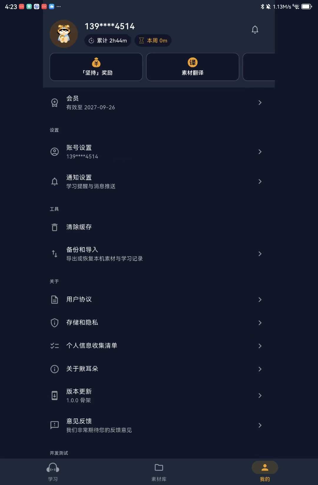 揪耳朵精听 · 个人中心